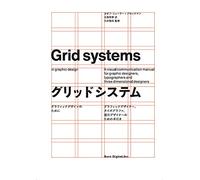 Grid systems in graphic design 日本語版(仮)