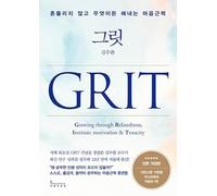Grit: The Power of Passion and Perseverance - Fully Revised Edition 그릿 Grit - 흔들리지 않고 무엇이든 해내는 마음근력, 전면 개정판 (Korean Book)