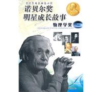 Growing Up Stories of Nobel Winners for Teenagers- Nobel Prize in Physics (Chinese Edition)