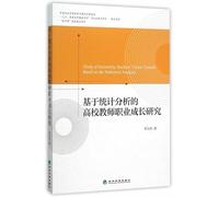 Growth of University Teachers' Professional based on statistical analysis(Chinese Edition)