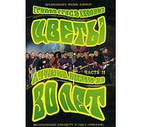 Gruppa Stasa Namina "Tsvety". Luchshie pesni za 30 let. Vol. 2