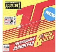 Gruppirovka - Leningrad i The Tiger Lillies. H...ya / Gang Leningrad and The Tiger Lillies. H...ya