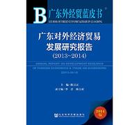 Guangdong Foreign Trade and Economic Blue Book: Guangdong Foreign Trade and Economic Development Report (2013 ~ 2014)(Chinese Edition)