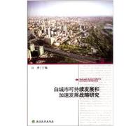 Guanghua Regional Sustainable Development Series: Baicheng sustainable development and accelerate the development of strategic research(Chinese Edition)