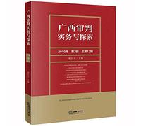 Guangxi judicial practice and exploration (third series 2019 a total of 13 series)(Chinese Edition)