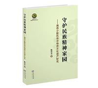 Guardian of national spiritual home - Intangible Cultural Heritage Research Xiangxi minority(Chinese Edition)