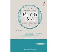 Guests from Afar: Selected Works for Ethnic Chamber Music Concert 2 - String Ensemble/远方的客人:民族室内乐音乐会作品精选2,弦乐重奏