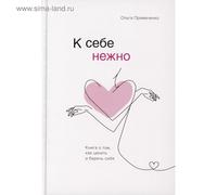 Guide de l'amour de soi « М сее е ñе » par Olga Primachenko en langue russe - Livre de bien-être émotionnel sur les limites de l'estime de soi - Voix intérieure de la pleine conscience - Pratique de