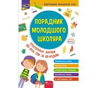 GUIDE DU JEUNE ÉLÈVE, ÉDITION 2022 - Zhukova O. E., Yeremenko N. V., Marchenko I. S., Medved O. V. (Fremdsprachige Literatur auf Ukrainisch)