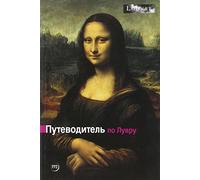 GUIDE DU LOUVRE (RUSSE)