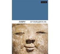 Guide du louvre (russe) Dominique De Font-Réaulx (Auteur)