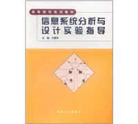 Guide to the Information System Analysis and Experimental Design (Chinese Edition)