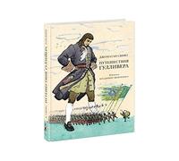 Gulliver's Travels: children's book in Russian / ÐŸÑƒÑ‚еÑˆеÑÑ‚виÑ Ð“ÑƒлливеÑ€а: книга длÑ деÑ‚ей на Ñ€ÑƒÑÑком