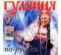 Gulyaniya po-russki (Various Artists) (Russische Volksmusik)