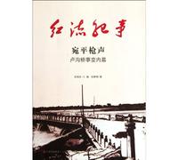 Gunshots in Wanping (Inside Story of Lugouqiao Incident) /Records of the Red Flow (Chinese Edition)