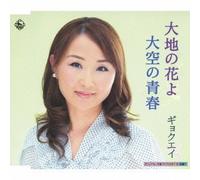 GYOKUEI - Daichi No Hana Yo/Oozora No Se [Import allemand]