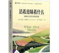 活着意味着什么：精神分析的深度探索 （美）托马斯·H.奥格登（Thomas H. Ogden） 著