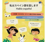 , Hablo Español: , Japonés-Español Diccionario Ilustrado Para Niños ( (Jp))