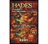 HADES II ゲームガイド:初心者から上級者までの完全戦略ハンドブック: 戦闘、恩恵、ビルド、ボス戦、進行、秘密、エンドゲーム戦略をマスターして安定した勝利を狙う
