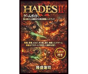 HADES II ゲームガイド:初心者から上級者までの完全戦略ハンドブック: 戦闘、恩恵、ビルド、ボス戦、進行、秘密、エンドゲーム戦略をマスターして安定した勝利を狙う