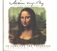 Hadjidakis, Manos - Gioconda's Smile Import