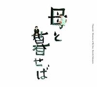 Haha to Kuraseba