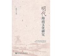 Hainan Ming Dynasty Cultural Studies(Chinese Edition)