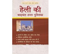 Halley's Bible Handbook (Hindi)