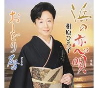 Hama No Koi Uta/Oshidori Koyom [Import allemand]