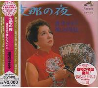 Hamako Watanabe - Shina No Yoru [Reissue] [Import]