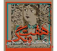 Hamidi, H. - H. Inanloo - P. Kashefi - M. Tarighi - Seven Pieces for Dance and One Melancholic Song [Import belge]