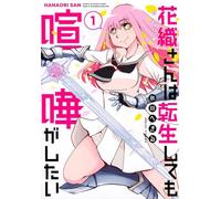 Hanaori-san Still Wants to Fight in the Next Life (Omnibus) Vol. 1