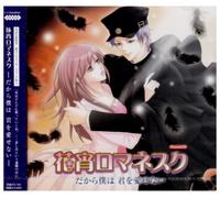 Hanayoi Romanesque: Dakara Boku [Import]