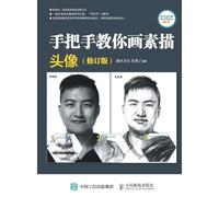 Hand in Hand Teaching You Sketching: Avatar/手把手教你画素描:头像(修订版)