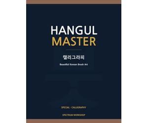 Hangul Master Calligraphy Art Edition: Beautiful Korean Brush Art - From Basic Strokes to Postcards