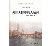 Hangzhou Grand Canal in the eyes of foreigners Books canal so book(Chinese Edition)