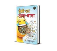 Hansi ka taana-baana / हँसी का ताना-बाना।।