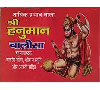 Hanuman Chalisa book in Hindi ( Set of 10 Books )