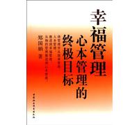 Happiness Management: Heart-oriented Final Target (Chinese Edition)