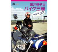 国井律子のバイク三昧 HAPPY-GO-LUCKY RIDE [DVD]