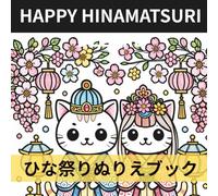 HAPPY HINAMATSURI DELUXE: ひな祭りぬりえブック かわいいねこ・雛人形・さくら・和菓子・春のお祝いシーン50ページ