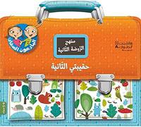 Haqibati al thaniyah, 4-5 sanawat (Arabe) (Mon cartable de maternelle : Tout le programme de moyenne section, 4-5 ans)