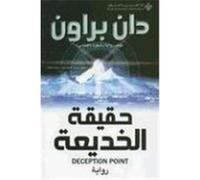 Haqyqat Al-Khed'ya: Deception Point Brown, Dan (Auteur)