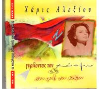 Haris Alexiou/Χάρις Αλεξίου - Γυρίζοντας τον κόσμο & ένα φιλί του κόσμου - live '92-'97 (Touring the globe & Kiss from the world - Live ’92-‘97)