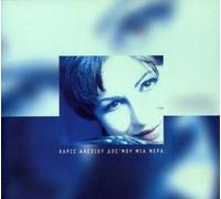 Haris Alexiou - Dos Mou Mia Mera [Import]