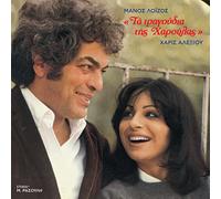 Haris Alexiou & Manos Loizos - Ta tragoudia tis Haroulas (LP Vinyl)