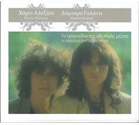 Haris Alexiou - Ta Tragoudia Tis. [Import]