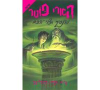 Harry Potter and the Half-blood Prince (Hebrew Edition) by Rowling, J. K. (2006) Paperback