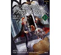 Harry Potter and the Prisoner of Azkaban 3-1 New Bunko Edition [Paperback]
