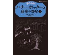 Harry potter et la chambre des secrets 2-1(en japonais)